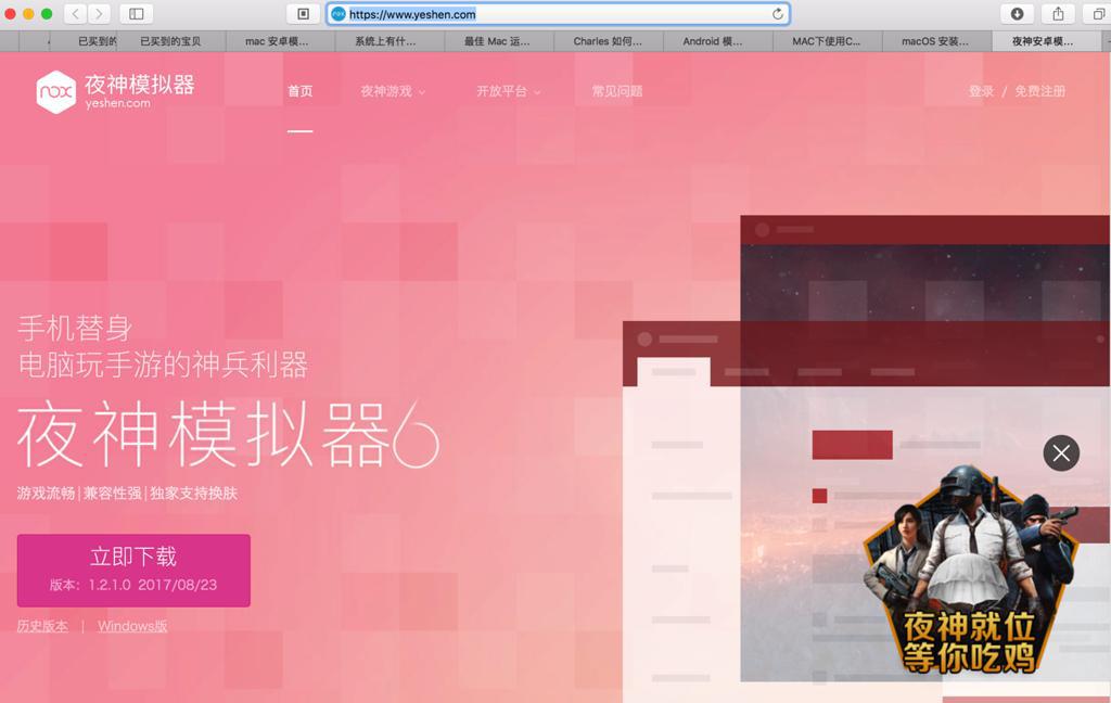【已解决】Mac中安装和配置夜神安卓模拟器
