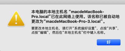 【已解决】Mac提示本电脑的本地主机名已在此网络上使用