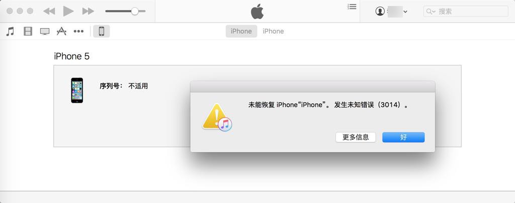 ［未解决］恢复iPhone 出错：未能恢复iPhone 发生未知错误 3014