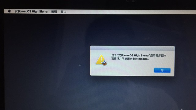 【已解决】Mac中用启动U盘安装系统出错：这个安装macOS High Sierra 应用程序副本已损坏，不能用来安装macOS