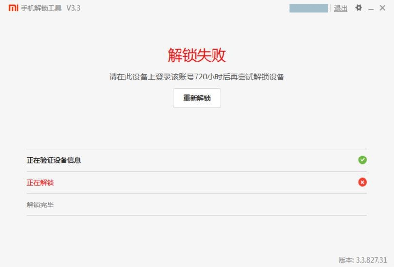 【未解决】红米5A去解锁出错：解锁失败 请在此设备上登录该账号720小时后再尝试解锁设备