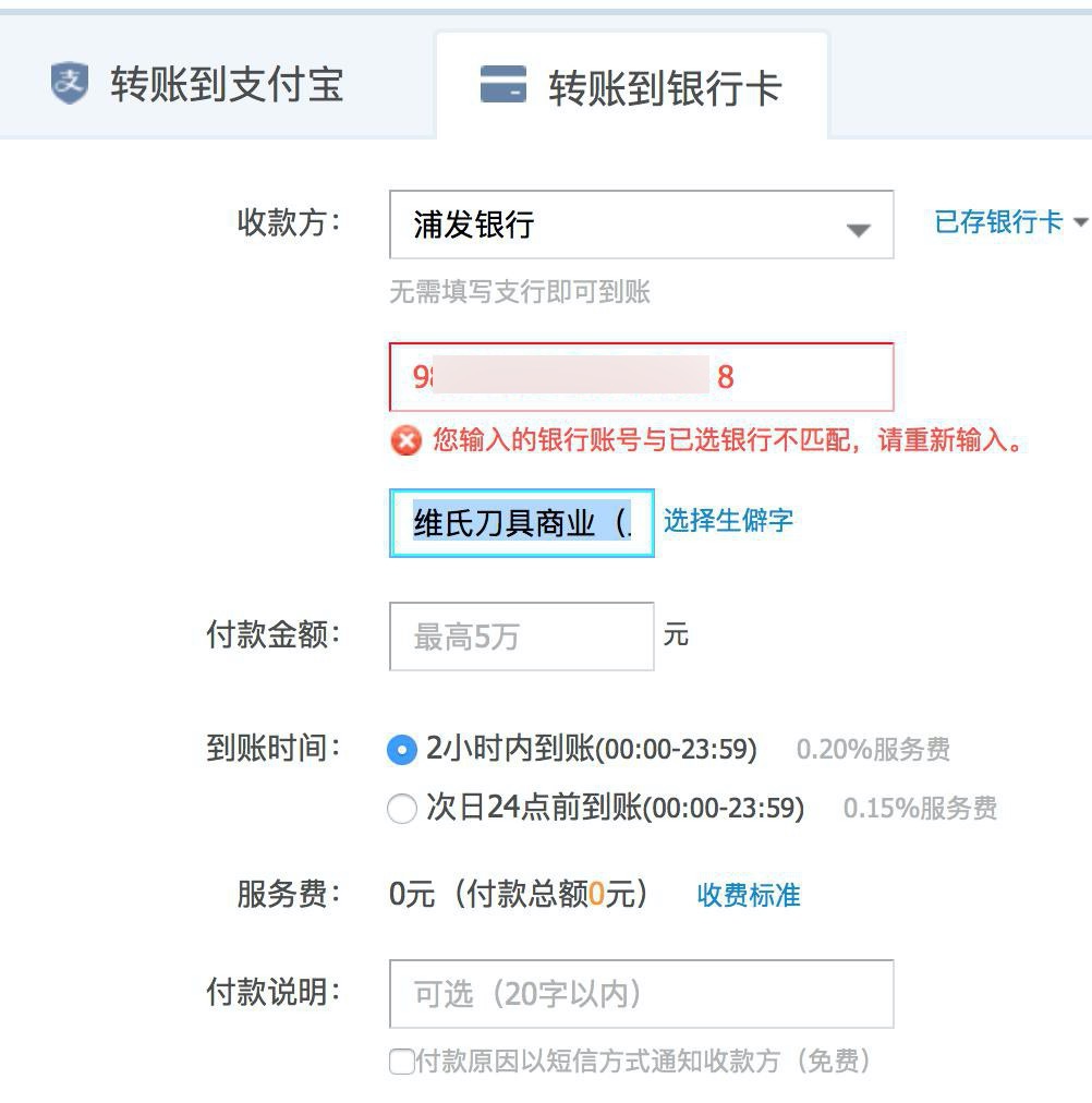 ［已解决］手机端支付宝给公司账户转账出错：该卡不支持转账