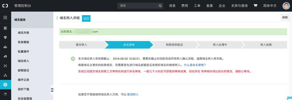 【已解决】域名转入阿里云在命名审核阶段转出者收不到邮件