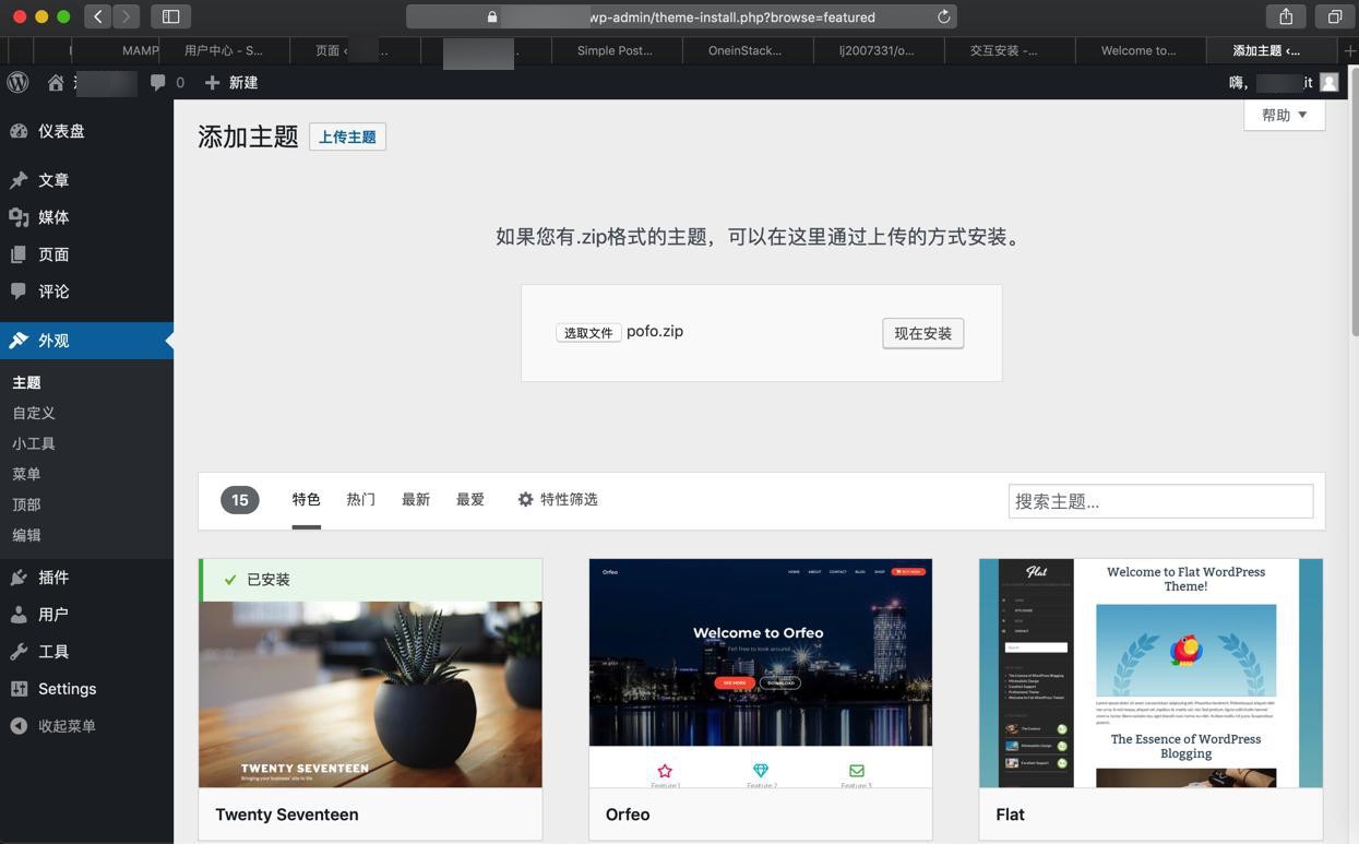 【基本解决】给在线WordPress中安装和使用POFO主题