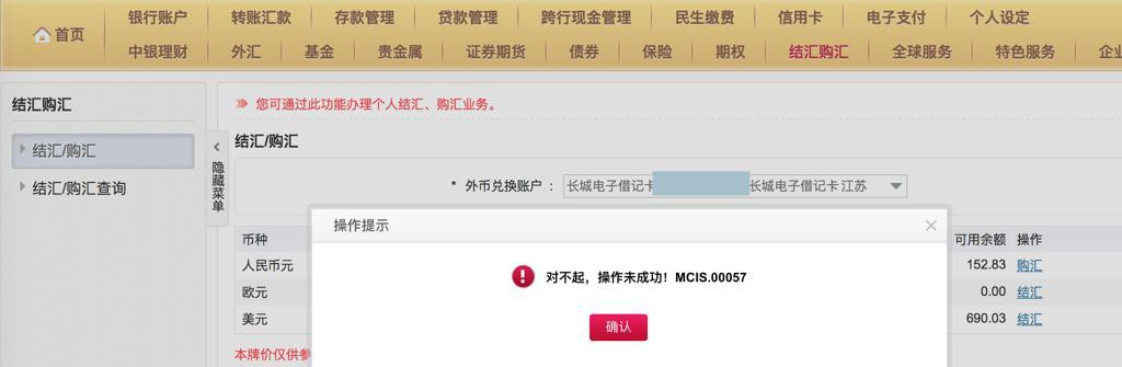 【已解决】中行网银 美元 结汇 失败：对不起，操作未成功！MCIS.00057