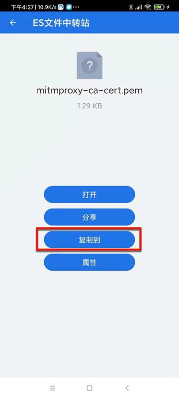 【已解决】安卓手机中用ES文件管理器拷贝mitmproxy的pem文件到Download下载目录