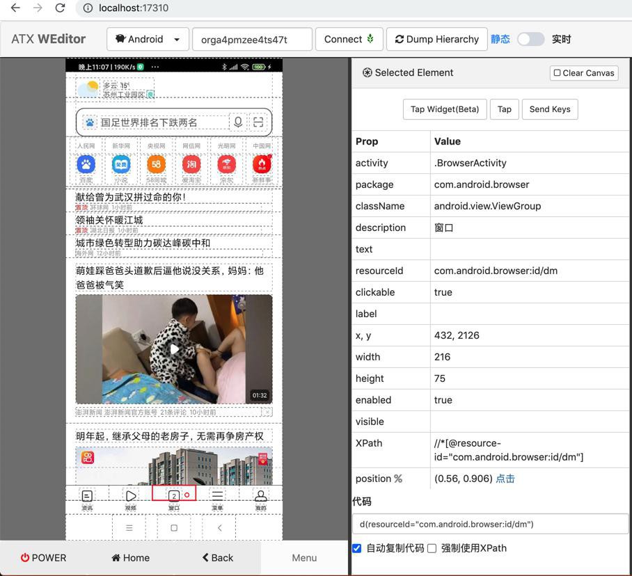 【规避解决】用uiautomator2操作安卓浏览器新建窗口并打开百度主页