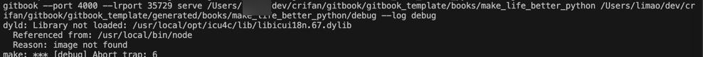 【已解决】gitbook报错：dyld Library not loaded icu4c libicui18n.67.dylib