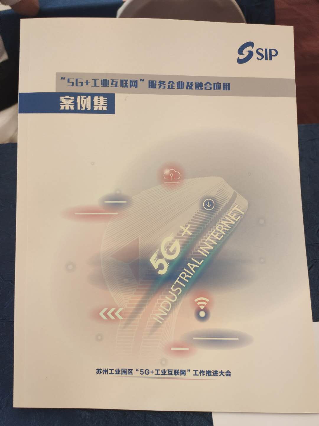 【记录】苏州园区5G+工业互联网 服务企业及融合应用案例集