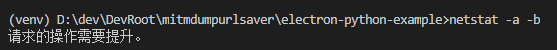 【部分解决】windows中执行netstat命令提示：请求的操作需要提升