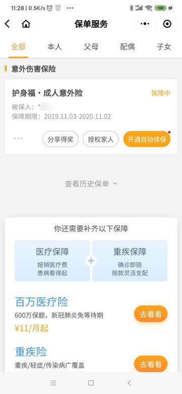 【记录】微保中开通自动续费意外险