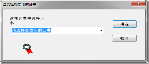 请选择您要用的证书
