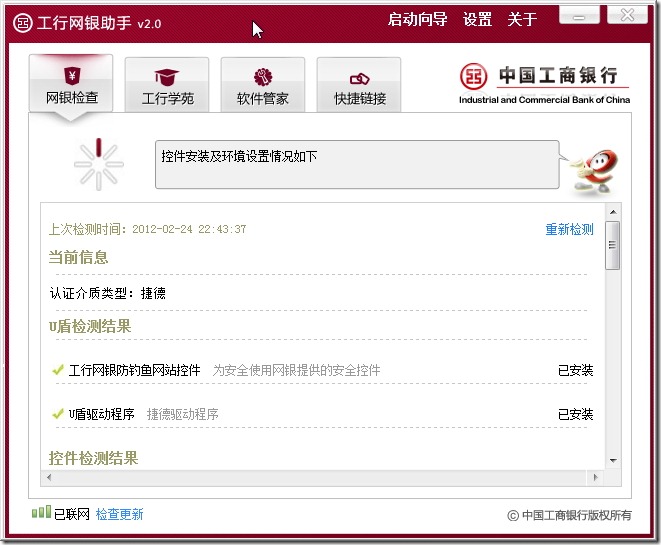 用的是工行网银助手 v2.0